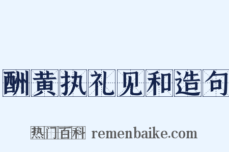 酬黄执礼见和造句是什么意思的图片